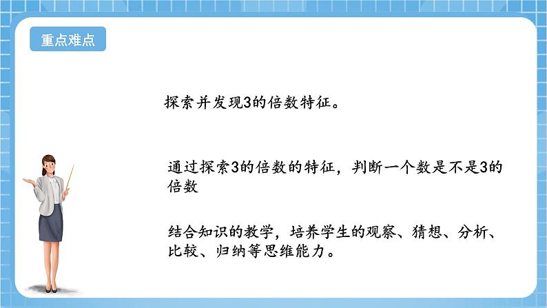 苏教版数学五年级下册3.3《3的倍数的特征》课件+教案+分层作业+学习任务单03