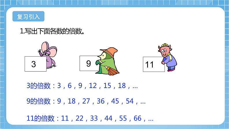 苏教版数学五年级下册3.3《3的倍数的特征》课件+教案+分层作业+学习任务单04