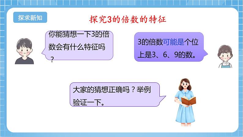 苏教版数学五年级下册3.3《3的倍数的特征》课件+教案+分层作业+学习任务单08