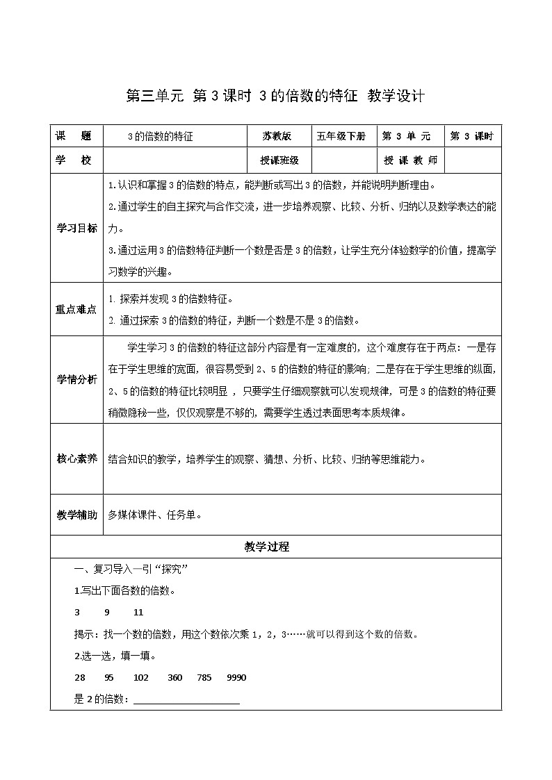 苏教版数学五年级下册3.3《3的倍数的特征》课件+教案+分层作业+学习任务单01