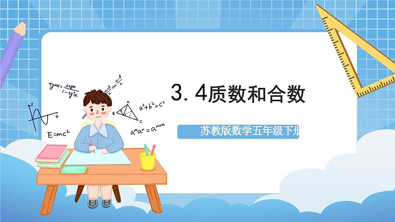 苏教版数学五年级下册3.4《质数和合数》课件+教案+分层作业+学习任务单01