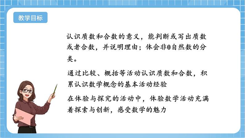 苏教版数学五年级下册3.4《质数和合数》课件+教案+分层作业+学习任务单02