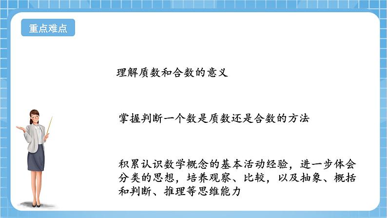 苏教版数学五年级下册3.4《质数和合数》课件+教案+分层作业+学习任务单03