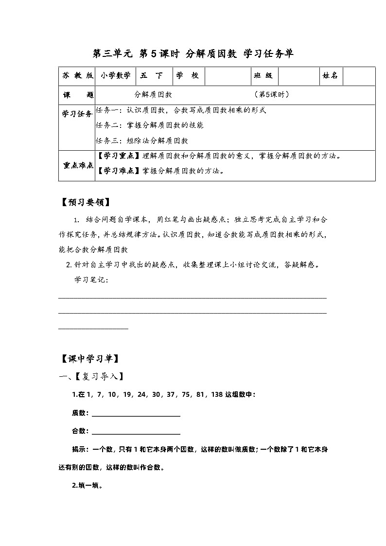 苏教版数学五年级下册3.5《分解质因数》课件+教案+分层作业+学习任务单01