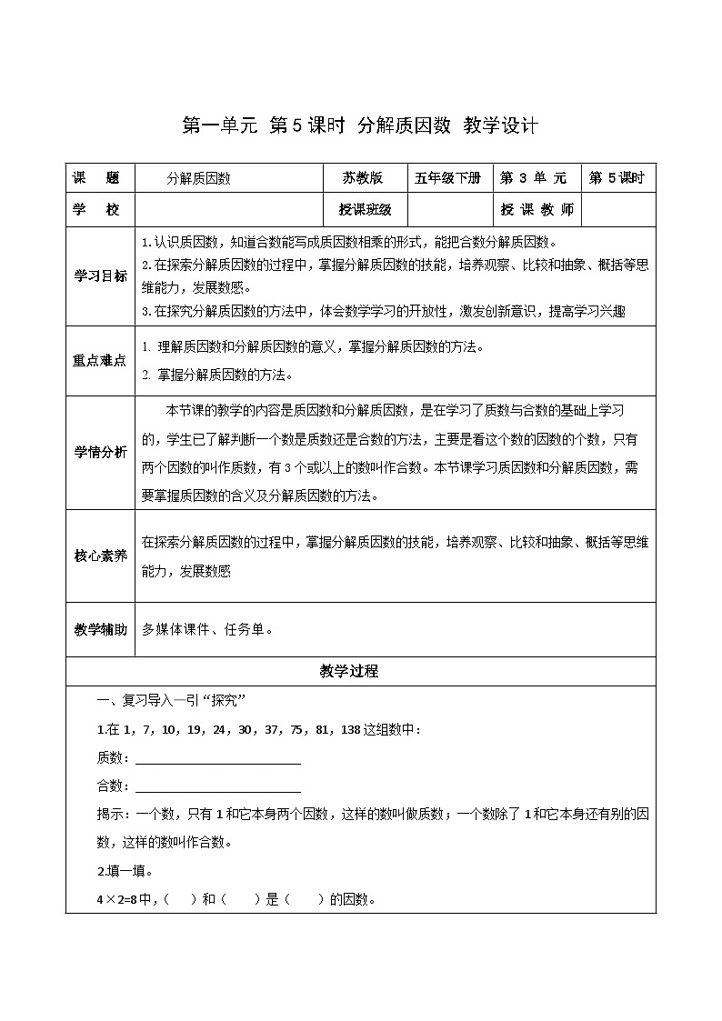 苏教版数学五年级下册3.5《分解质因数》课件+教案+分层作业+学习任务单01