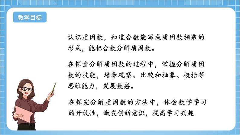 苏教版数学五年级下册3.5《分解质因数》课件+教案+分层作业+学习任务单02