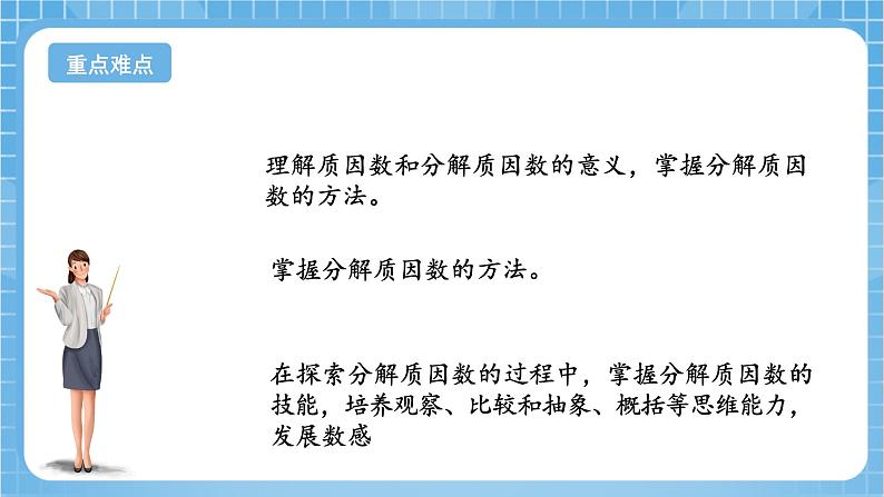 苏教版数学五年级下册3.5《分解质因数》课件+教案+分层作业+学习任务单03