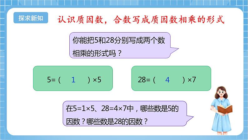 苏教版数学五年级下册3.5《分解质因数》课件+教案+分层作业+学习任务单07