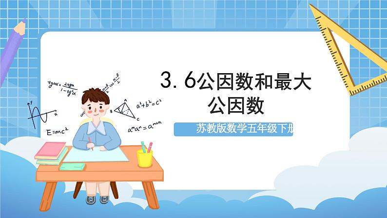 苏教版数学五年级下册3.6《公因数和最大公因数》课件+教案+分层作业+学习任务单01