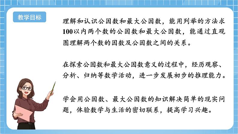 苏教版数学五年级下册3.6《公因数和最大公因数》课件+教案+分层作业+学习任务单02