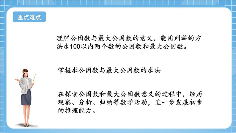 苏教版数学五年级下册3.6《公因数和最大公因数》课件+教案+分层作业+学习任务单03