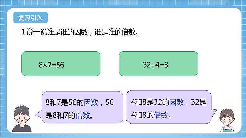 苏教版数学五年级下册3.6《公因数和最大公因数》课件+教案+分层作业+学习任务单04