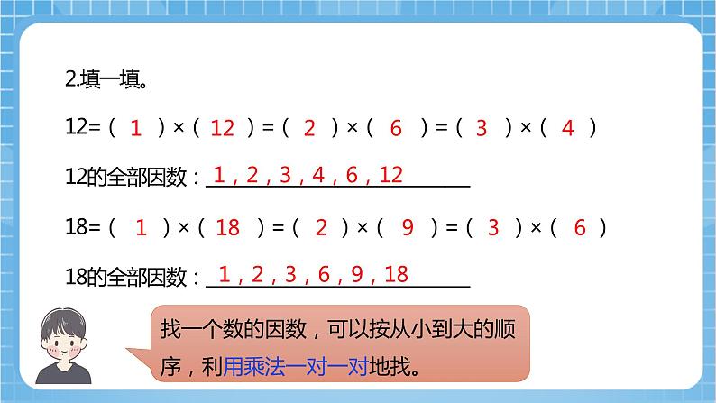 苏教版数学五年级下册3.6《公因数和最大公因数》课件+教案+分层作业+学习任务单05