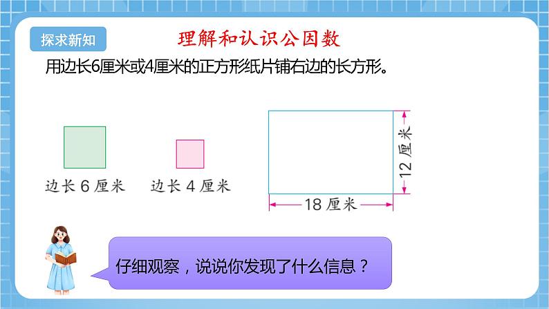 苏教版数学五年级下册3.6《公因数和最大公因数》课件+教案+分层作业+学习任务单07