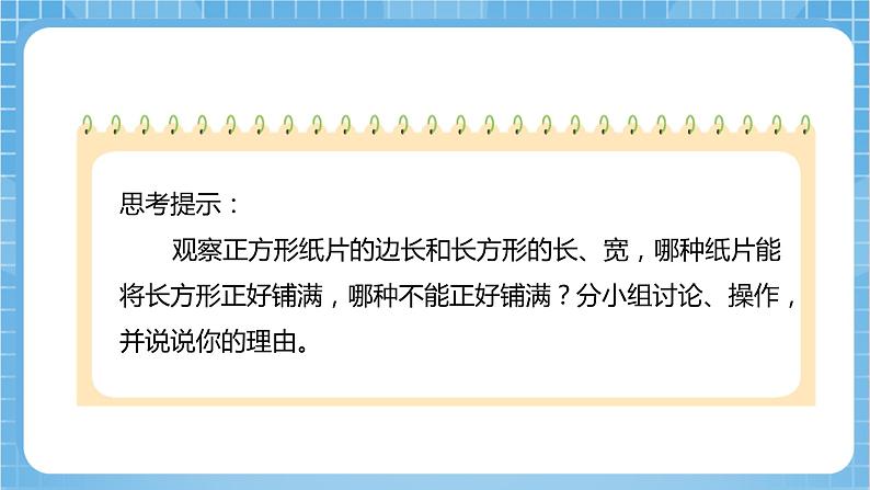 苏教版数学五年级下册3.6《公因数和最大公因数》课件+教案+分层作业+学习任务单08