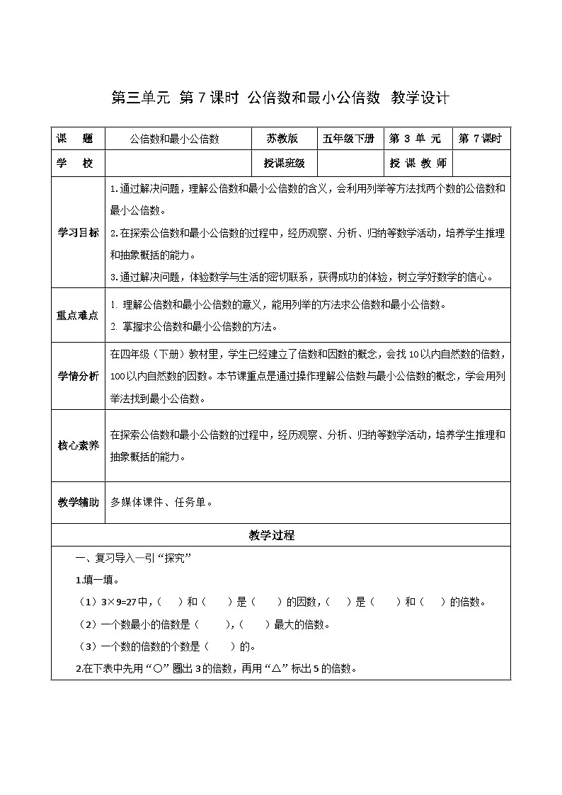 苏教版数学五年级下册3.7《公倍数和最小公倍数》课件+教案+分层作业+学习任务单01