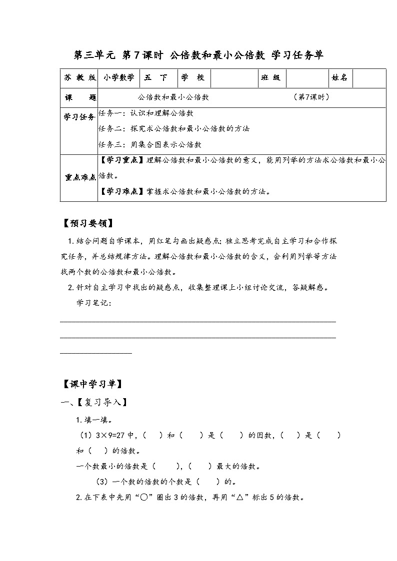 苏教版数学五年级下册3.7《公倍数和最小公倍数》课件+教案+分层作业+学习任务单01