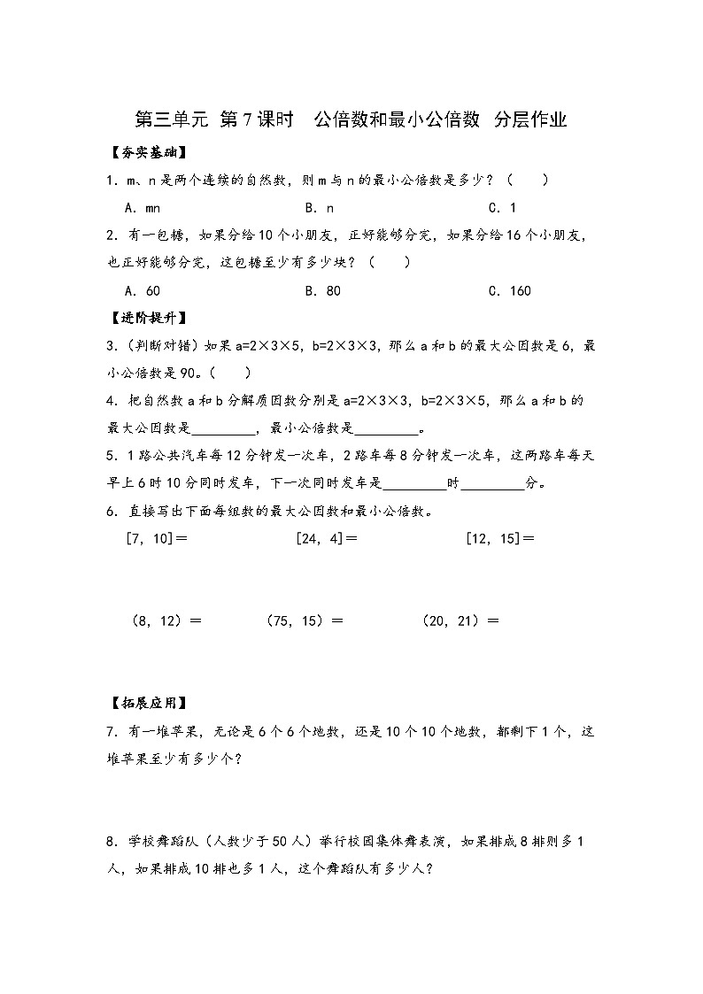 苏教版数学五年级下册3.7《公倍数和最小公倍数》课件+教案+分层作业+学习任务单01