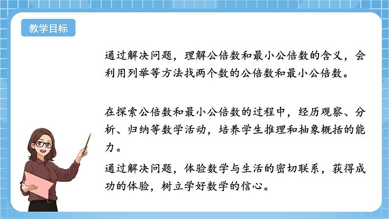 苏教版数学五年级下册3.7《公倍数和最小公倍数》课件+教案+分层作业+学习任务单02