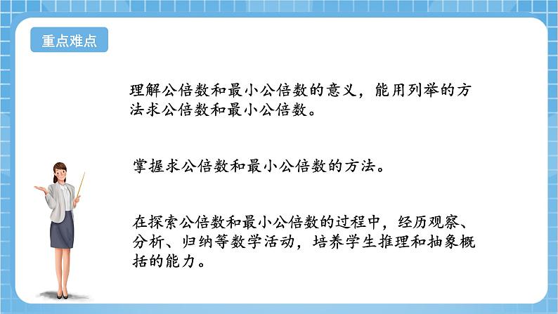 苏教版数学五年级下册3.7《公倍数和最小公倍数》课件+教案+分层作业+学习任务单03