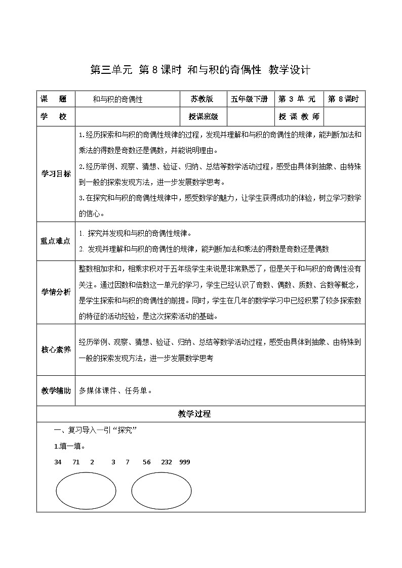 苏教版数学五年级下册3.8《和与积的奇偶性》课件+教案+分层作业+学习任务单01
