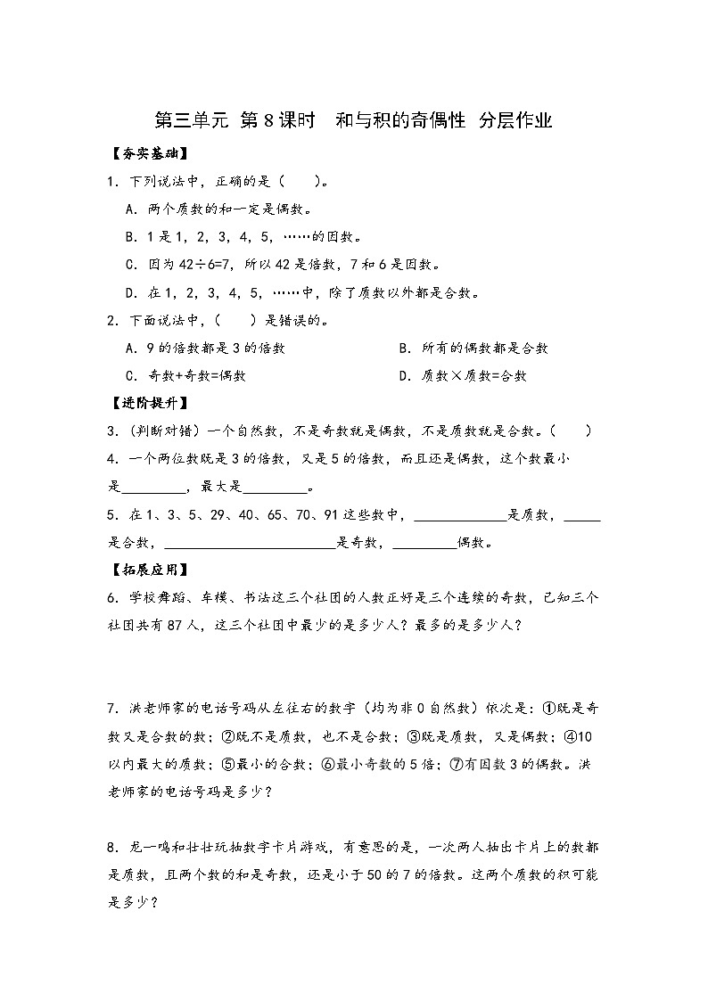 苏教版数学五年级下册3.8《和与积的奇偶性》课件+教案+分层作业+学习任务单01
