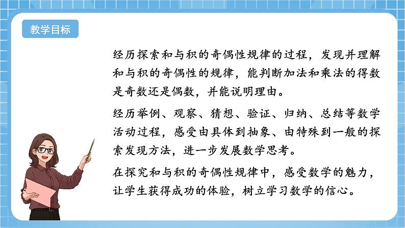 苏教版数学五年级下册3.8《和与积的奇偶性》课件+教案+分层作业+学习任务单02