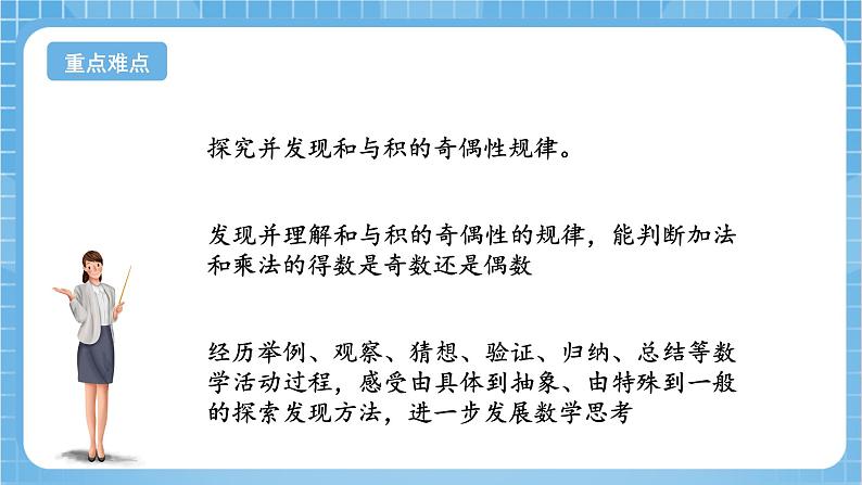 苏教版数学五年级下册3.8《和与积的奇偶性》课件+教案+分层作业+学习任务单03