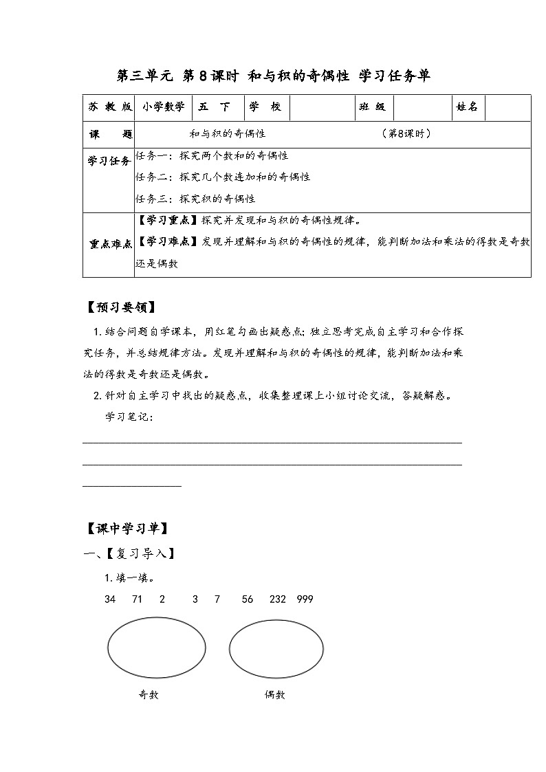 苏教版数学五年级下册3.8《和与积的奇偶性》课件+教案+分层作业+学习任务单01