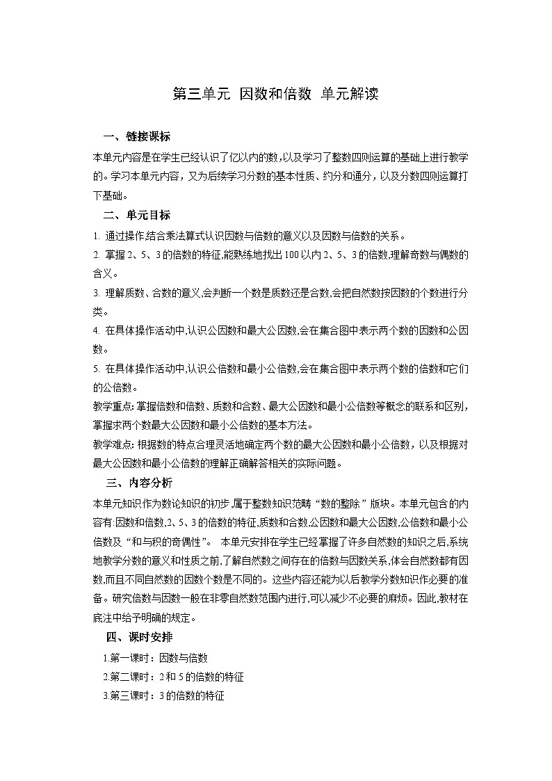 苏教版数学五年级下册第三单元 《因数与倍数》试卷（单元解读+教师版 +学生版）01