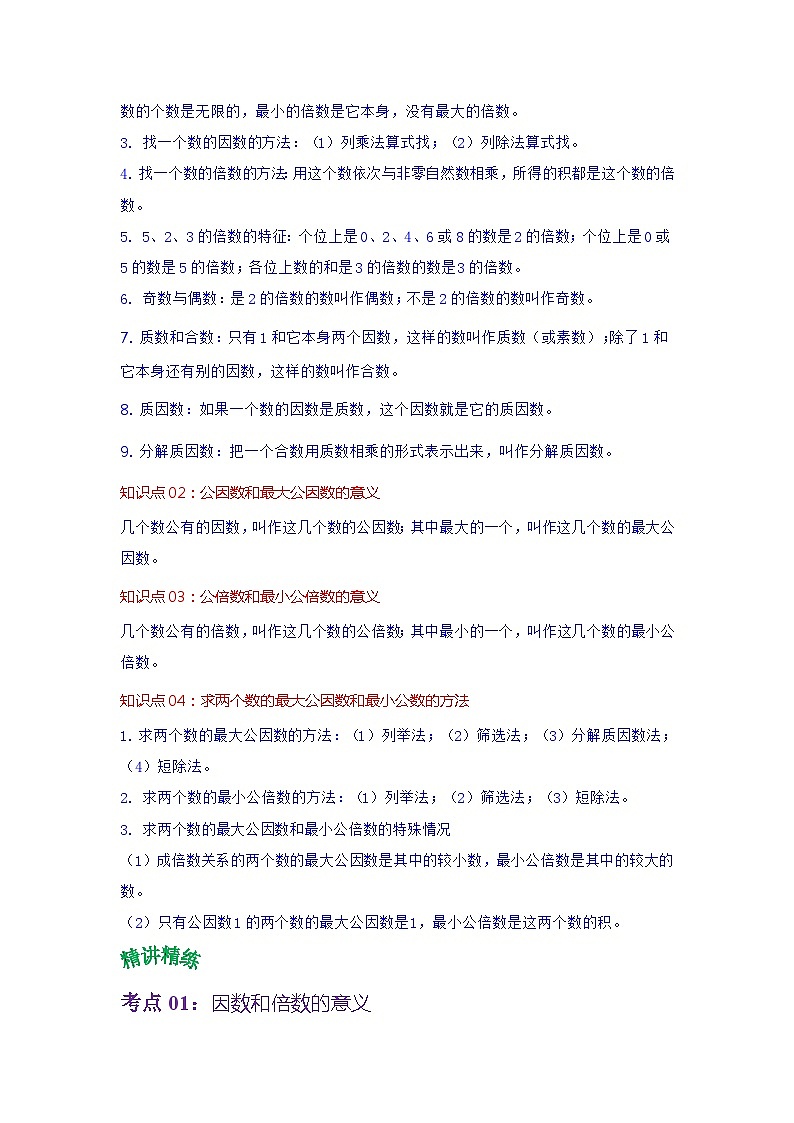 苏教版数学五年级下册第三单元 《因数与倍数》试卷（单元解读+教师版 +学生版）02