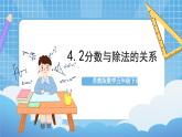 苏教版数学五年级下册4.2《分数与除法的关系》课件+教案+分层作业+学习任务单