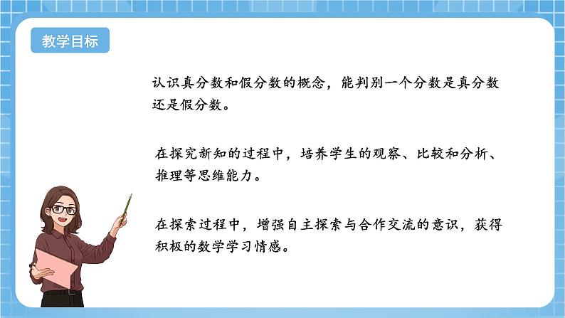 苏教版数学五年级下册4.3《真分数和假分数》课件+教案+分层作业+学习任务单02