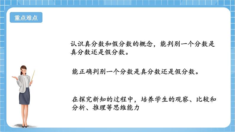 苏教版数学五年级下册4.3《真分数和假分数》课件+教案+分层作业+学习任务单03