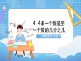 苏教版数学五年级下册4.4《求一个数是另一个数的几分之几》课件+教案+分层作业+学习任务单
