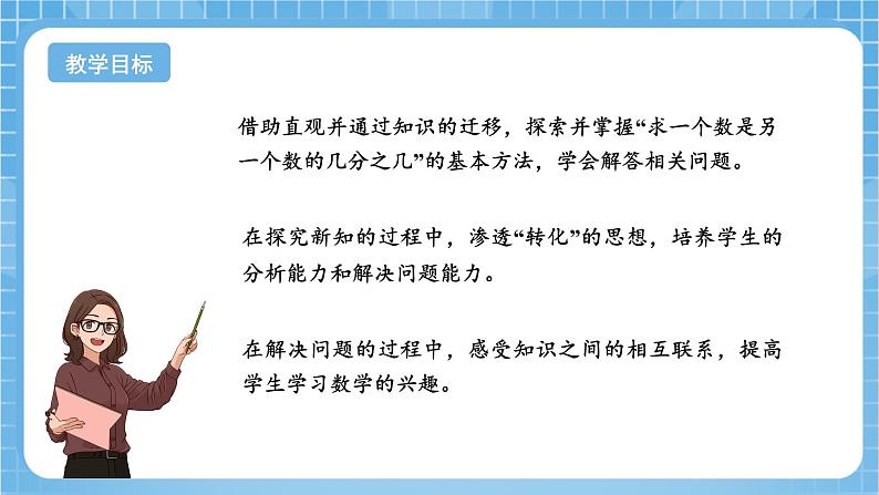 苏教版数学五年级下册4.4《求一个数是另一个数的几分之几》课件+教案+分层作业+学习任务单02