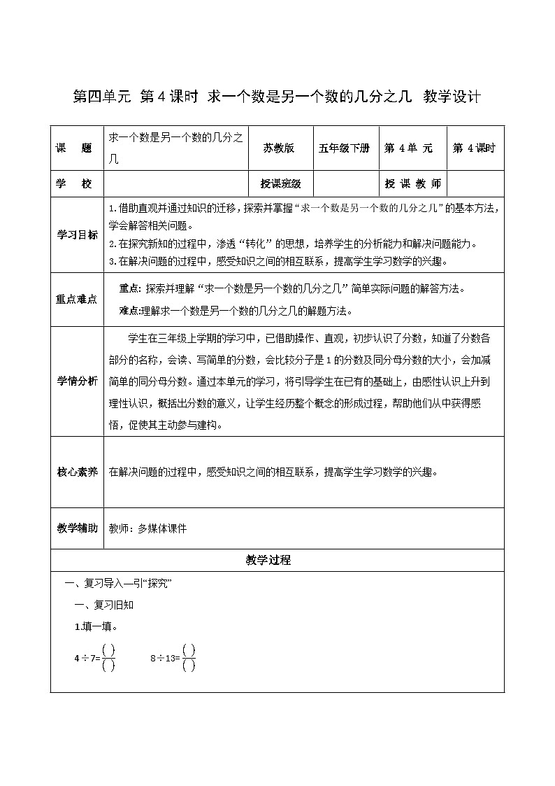 苏教版数学五年级下册4.4《求一个数是另一个数的几分之几》课件+教案+分层作业+学习任务单01