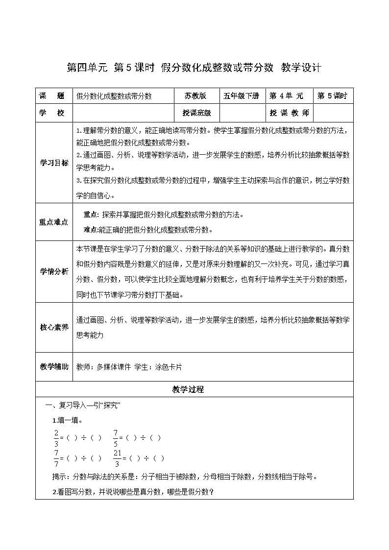 苏教版数学五年级下册4.5《假分数化成整数或带分数》课件+教案+分层作业+学习任务单01