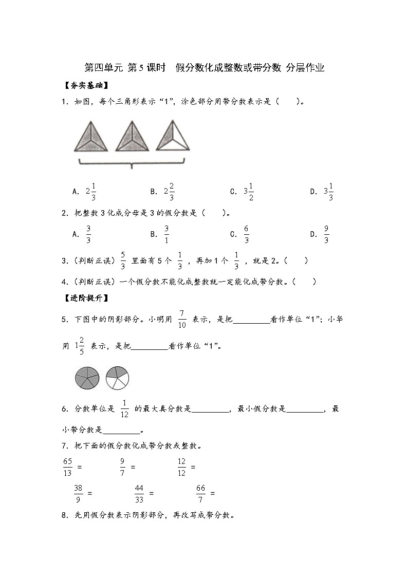苏教版数学五年级下册4.5《假分数化成整数或带分数》课件+教案+分层作业+学习任务单01