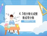苏教版数学五年级下册4.5《假分数化成整数或带分数》课件+教案+分层作业+学习任务单