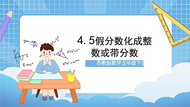 苏教版数学五年级下册4.5《假分数化成整数或带分数》课件+教案+分层作业+学习任务单01