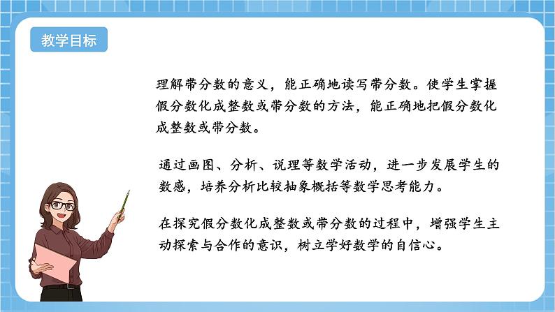 苏教版数学五年级下册4.5《假分数化成整数或带分数》课件+教案+分层作业+学习任务单02