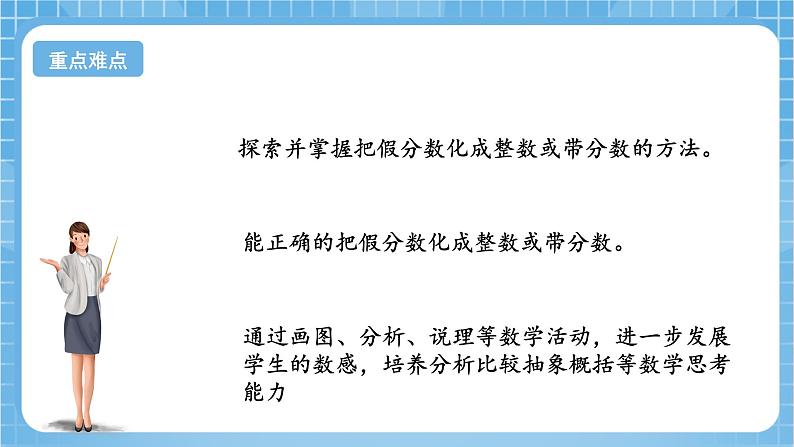 苏教版数学五年级下册4.5《假分数化成整数或带分数》课件+教案+分层作业+学习任务单03