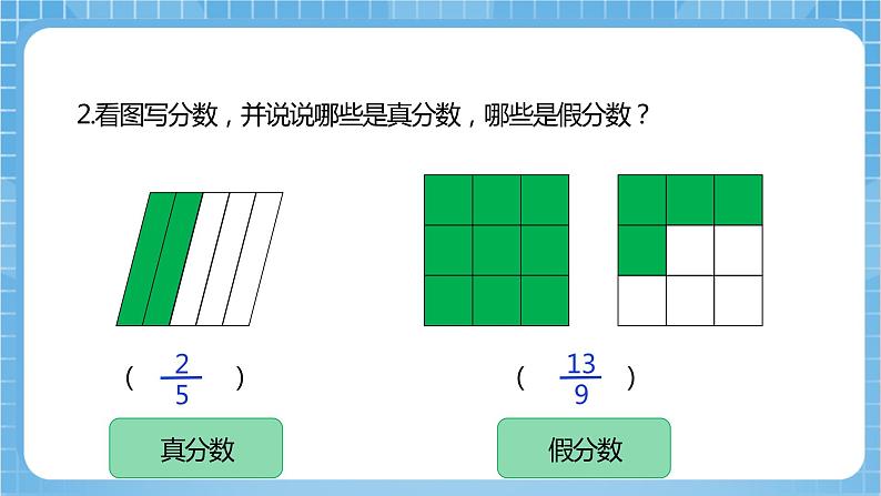 苏教版数学五年级下册4.5《假分数化成整数或带分数》课件+教案+分层作业+学习任务单05