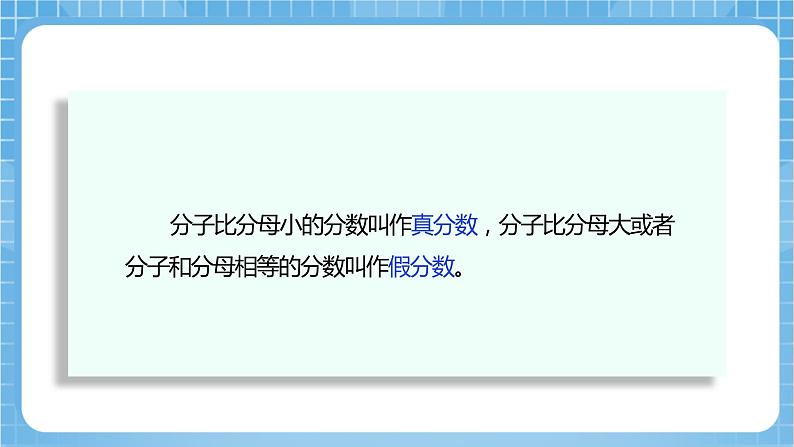 苏教版数学五年级下册4.5《假分数化成整数或带分数》课件+教案+分层作业+学习任务单06