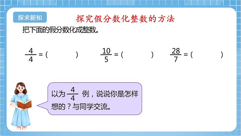 苏教版数学五年级下册4.5《假分数化成整数或带分数》课件+教案+分层作业+学习任务单07