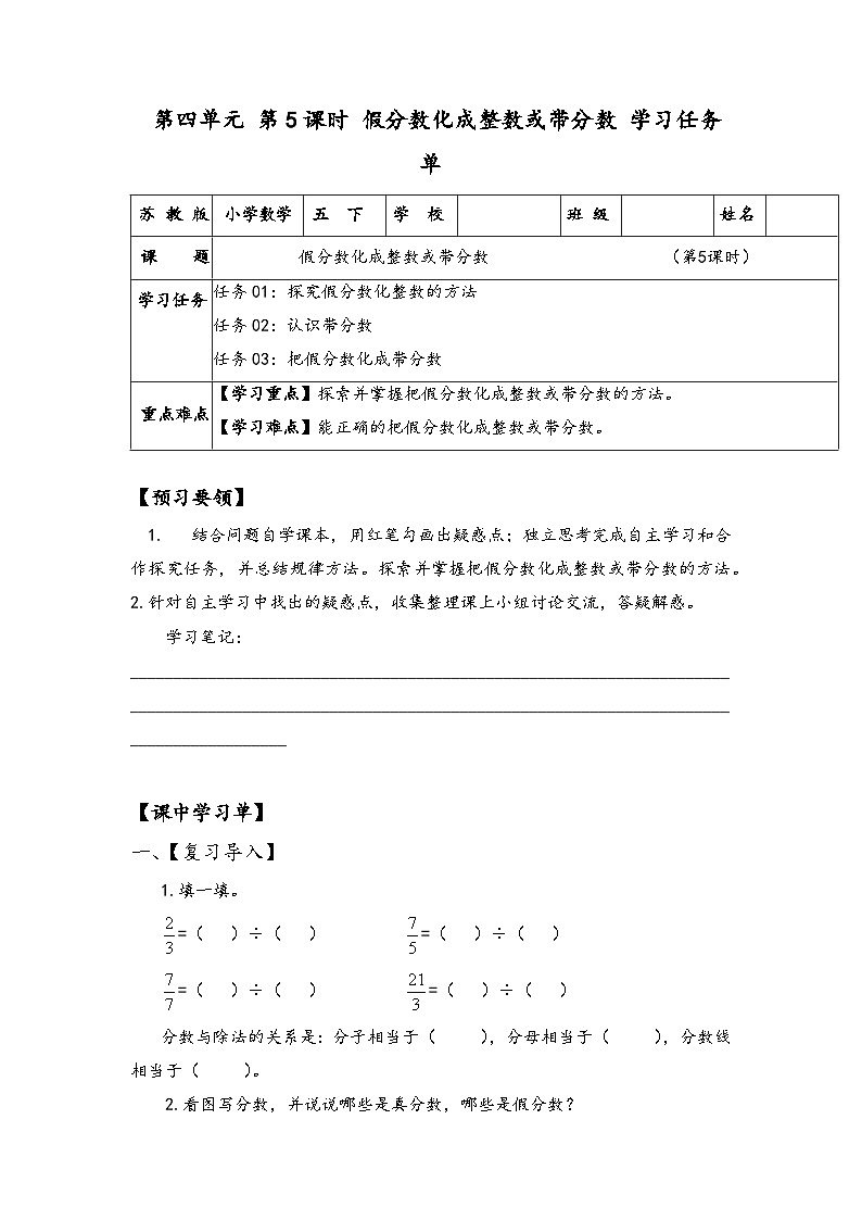 苏教版数学五年级下册4.5《假分数化成整数或带分数》课件+教案+分层作业+学习任务单01