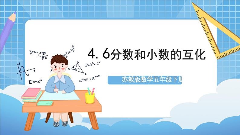 苏教版数学五年级下册4.6《分数和小数的互化》课件+教案+分层作业+学习任务单01