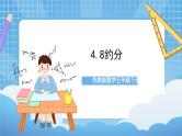 苏教版数学五年级下册4.8《约分》课件+教案+分层作业+学习任务单