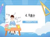 苏教版数学五年级下册4.9《通分》课件+教案+分层作业+学习任务单